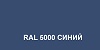 Синий (RAL 5000) 